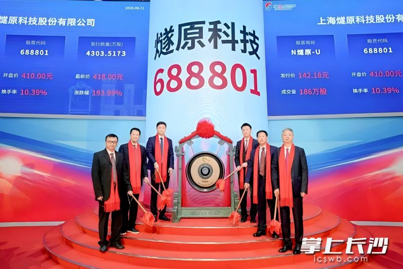 9月11日，湘江国投合作机构金浦投资已投企业——燧原科技在上海证券交易所科创板挂牌上市。湘江国投 供图
