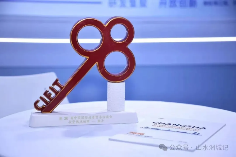 从2022年投洽会首次推出“投资热点城市”评选至今，长沙已四度获评。除署名外图源均来自网络