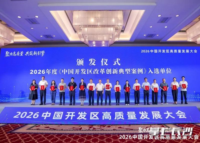 2026年度《中国开发区改革创新典型案例》发布，岳麓高新区两案例入选。通讯员 龙铨 供图