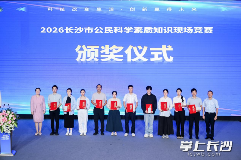科学素质知识答题竞赛颁奖仪式现场。