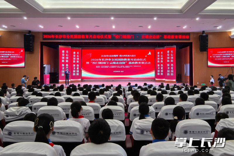 2026年长沙市“全民国防教育月”启动仪式现场。 均为长沙晚报全媒体记者田也摄