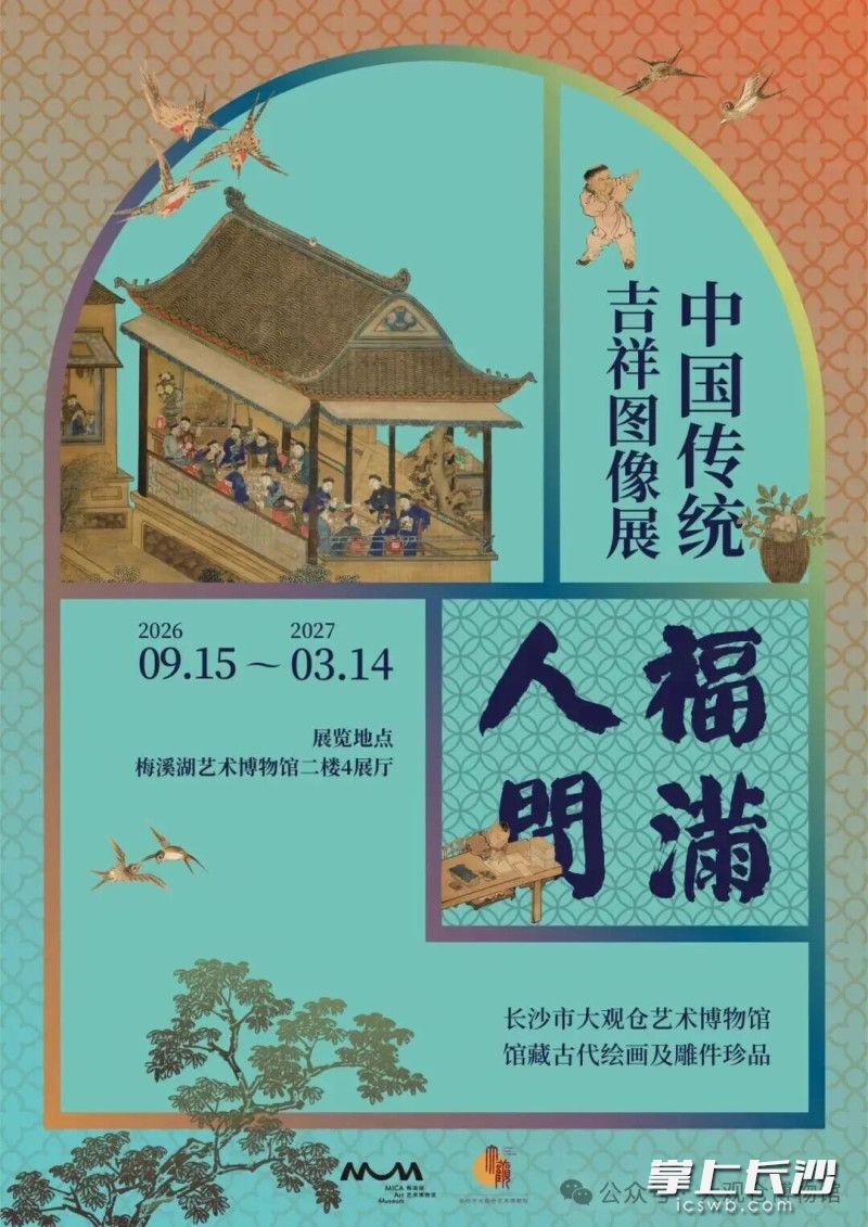 展览预告。长沙市大观仓艺术博物馆供图 展览预告。长沙市大观仓艺术博物馆供图