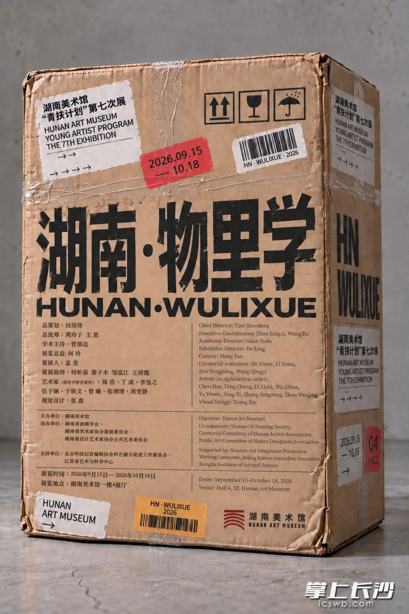 展览海报。湖南美术馆 供图 展览海报。湖南美术馆 供图