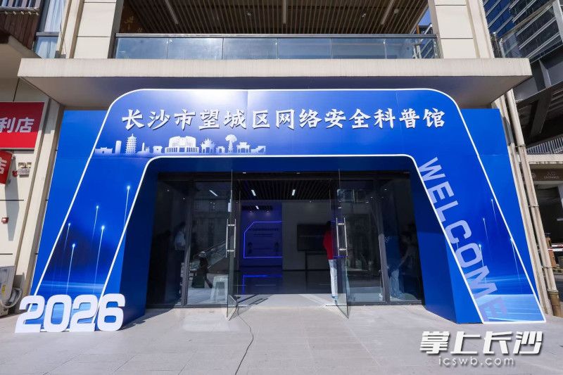 长沙市望城区网络安全科普馆。