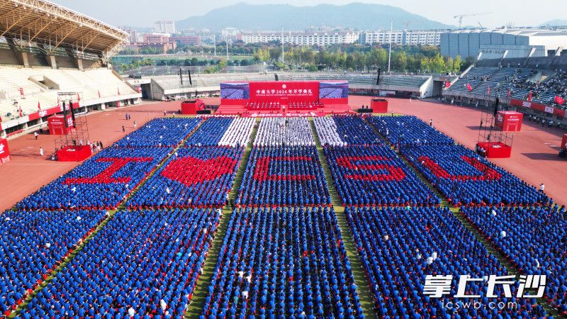 中南大学开学典礼现场。