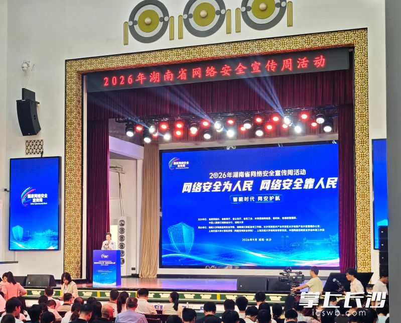 9月14日，2026年湖南省网络安全宣传周活动在湖南大学启动。均为 湘江早报全媒体记者 杨文妤 摄