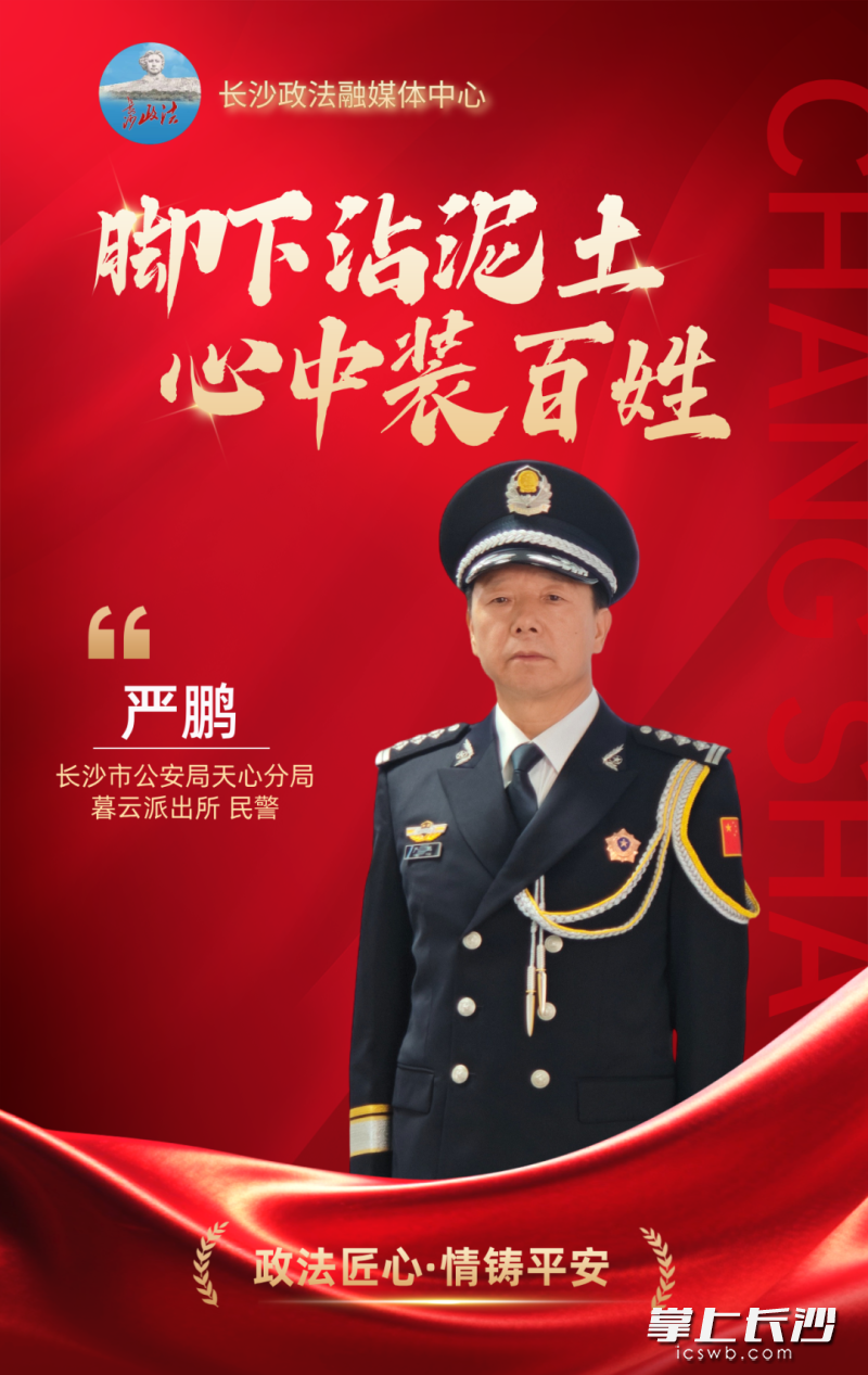 长沙市公安局天心分局暮云派出所民警严鹏。 均为市委政法委供图