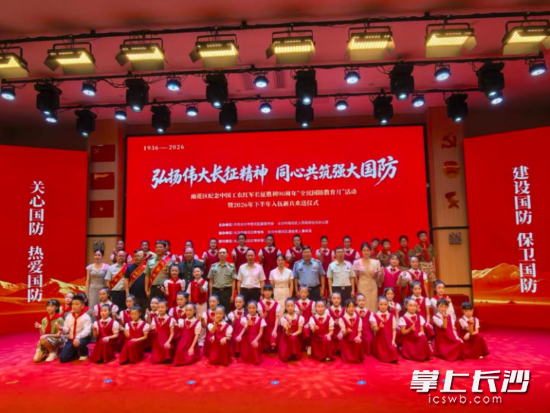 9月15日，雨花区纪念中国工农红军长征胜利90周年“全民国防教育月”活动暨2026年下半年入伍新兵欢送仪式在育新第二小学举行。 均为雨花区融媒体中心 供图