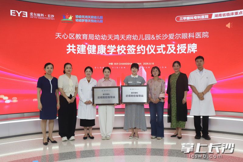 两所幼儿园与长沙爱尔眼科医院举行了共建健康学校签约及授牌仪式。 均为受访者供图