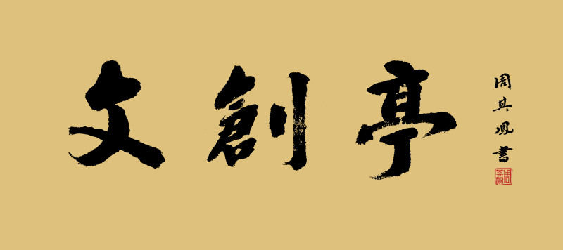 “文创亭”题字