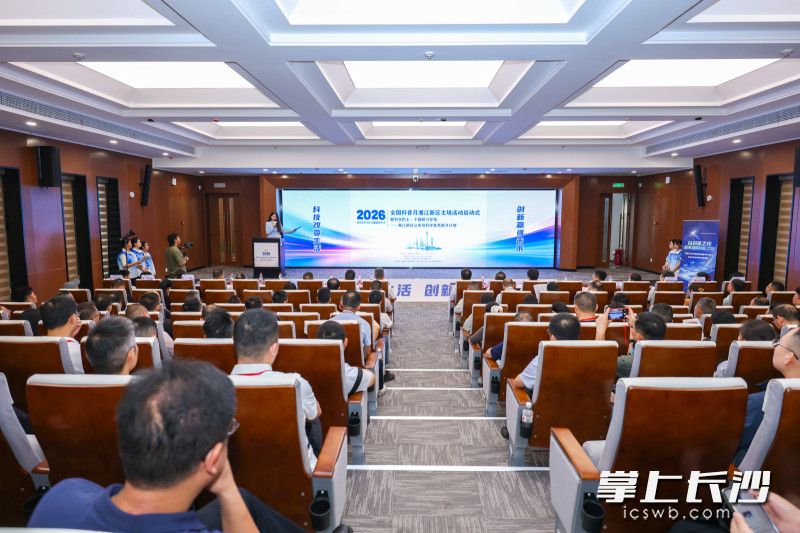 2026年全国科普月湘江新区主场活动启动式。均为主办方供图