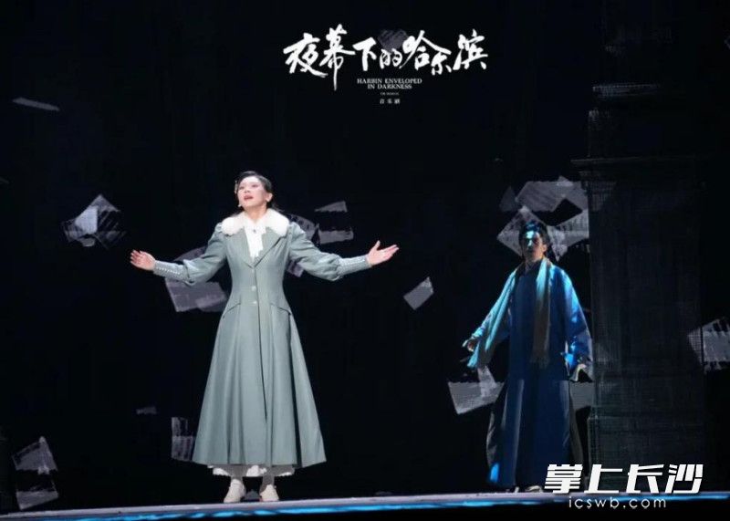9月21日至22日，音乐剧《夜幕下的哈尔滨》将在梅溪湖国际文化艺术中心大剧院演出两场。通讯员 尹栎晴 供图