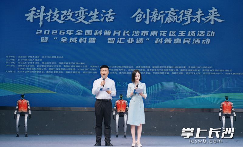 2026年全国科普月长沙市雨花区主场活动暨“全域科普 智汇非遗”科普惠民活动在湖南雨花非遗馆举行。 均为全媒体记者 周游 摄