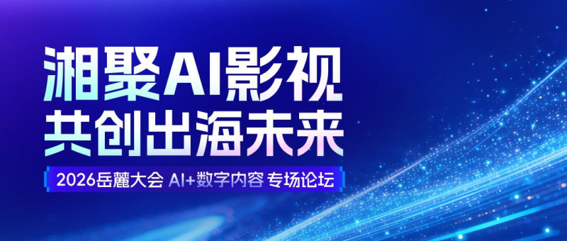9月24日，万兴科技将主办2026岳麓大会“AI+数字内容”专场论坛。 主办方供图