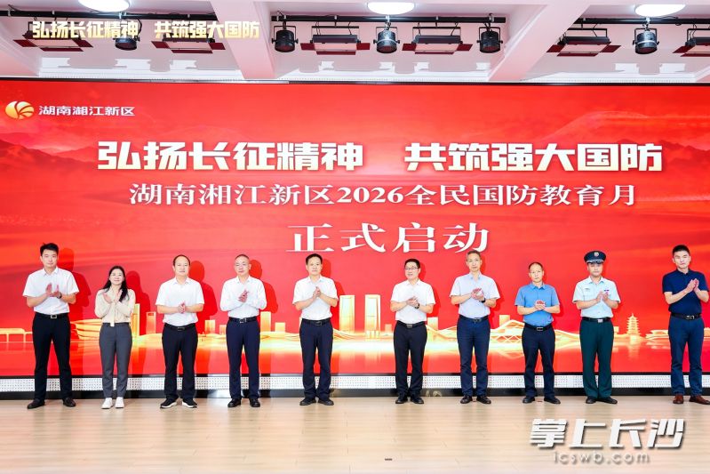 湘江新区2026全民国防教育月启动。通讯员 曾凯 供图