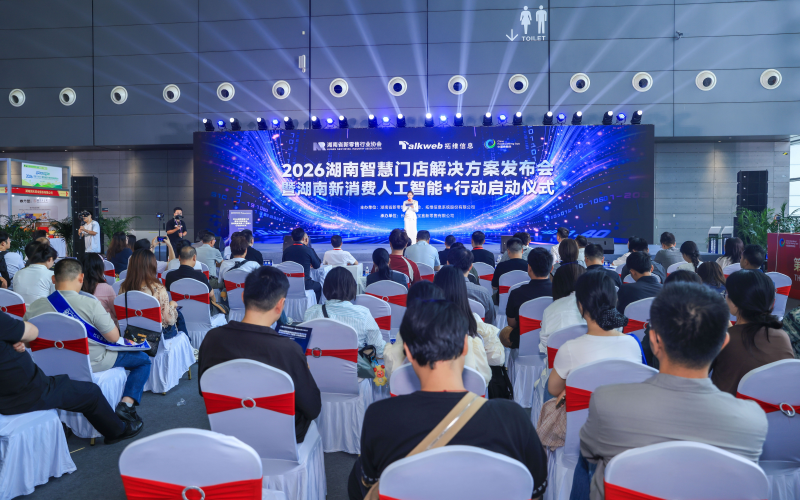 2026湖南智慧门店解决方案发布会暨湖南新消费人工智能+行动启动仪式现场。长沙晚报通讯员余慧 摄
