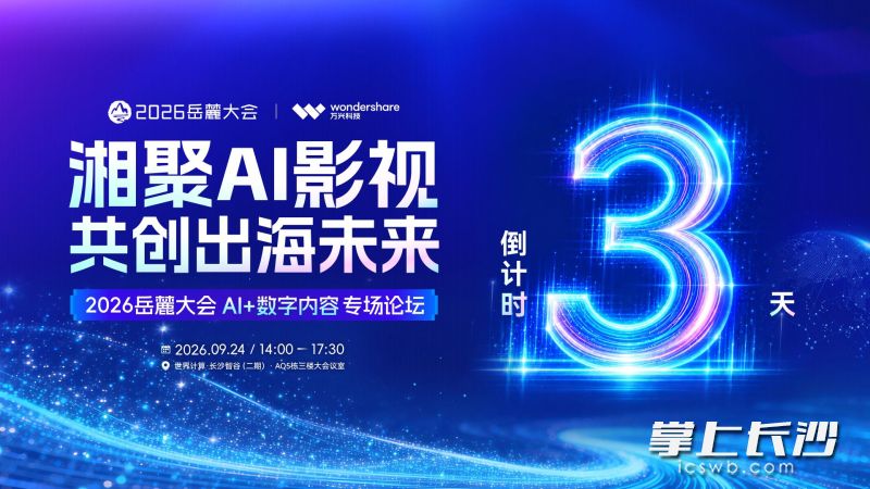 “湘聚AI影视 共创出海未来”专场论坛倒计时海报。万兴科技 供图