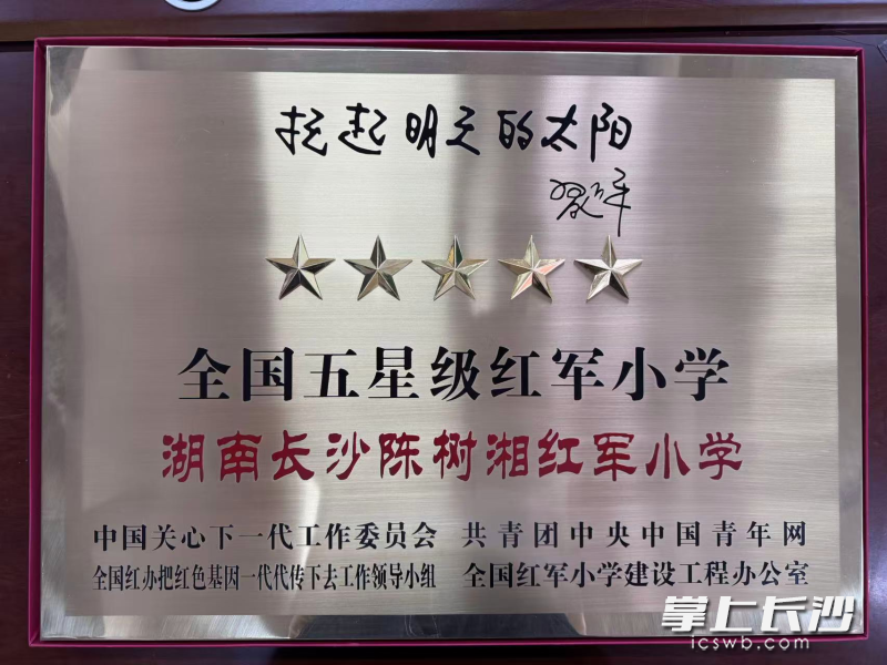 长沙陈树湘红军小学获评“全国五星级红军小学”称号。 均为学校供图