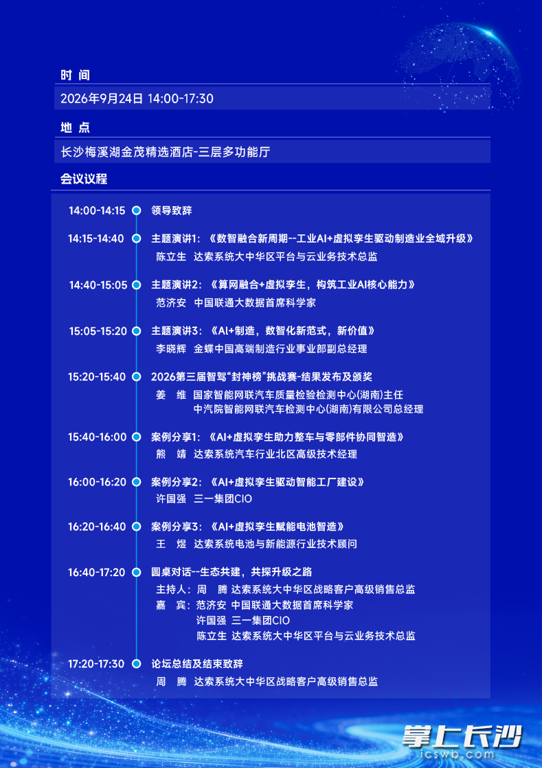 “AI + 先进制造” 主题分论坛流程图。资料图