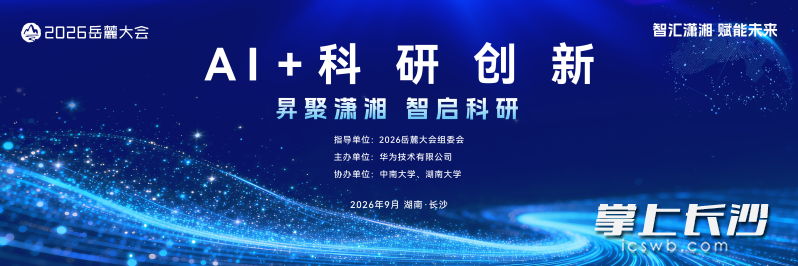 9月24日，2026岳麓大会将在长沙举行，“AI+科研创新”分论坛同步举行。均为 主办方 供图