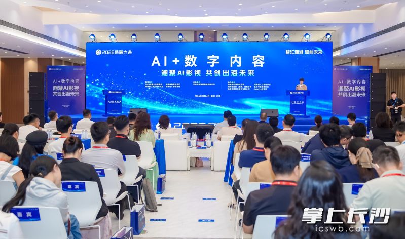 9月24日下午，2026岳麓大会“AI+数字内容”专场论坛举行。