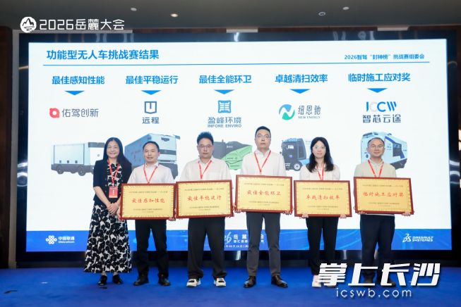 2026第三届智驾"封神榜"挑战赛结果发布并举行颁奖。