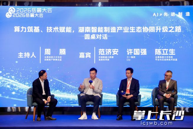 圆桌论坛环节，嘉宾们围绕湖南先进制造数字化转型的痛点与突破口进行探讨。