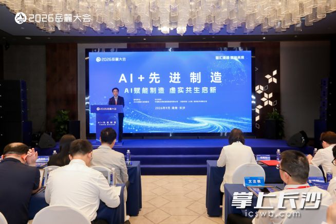 9月24日下午，2026岳麓大会“AI+先进制造”主题论坛在长沙梅溪湖金茂精选酒店举行。均为 资料图