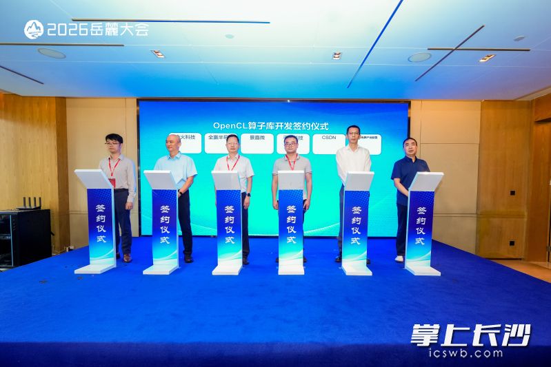 9月24日,OpenCL算子库战略合作签约落地。 均为 主办方 供图 9月24日,OpenCL算子库战略合作签约落地。 均为 主办方 供图