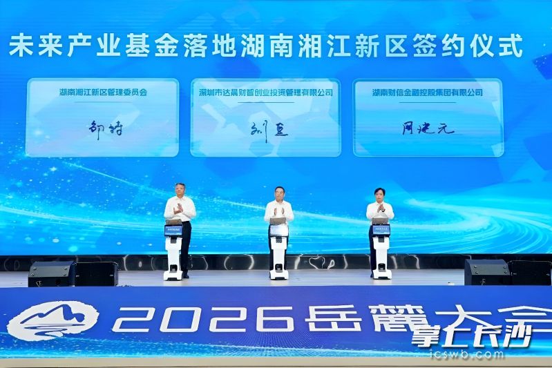 9月24日，在2026岳麓大会上，总规模100亿元的湖南省金芙蓉达晨未来产业基金正式发布并落地湖南湘江新区。大会主办方 供图