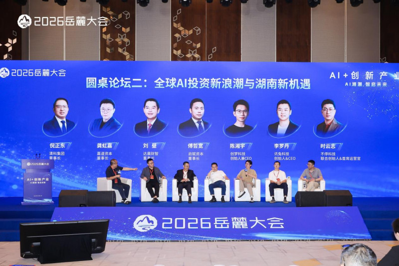 9月24日，在2026岳麓大会“AI+创新产业”主题论坛上，来自多个领域的企业家和创业者展开交流。主办方 供图