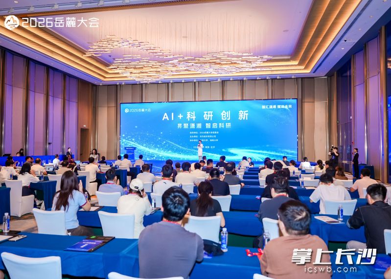 9月24日，2026岳麓大会“AI+科研创新”主题论坛在湘江新区举行。均为 主办方 供图
