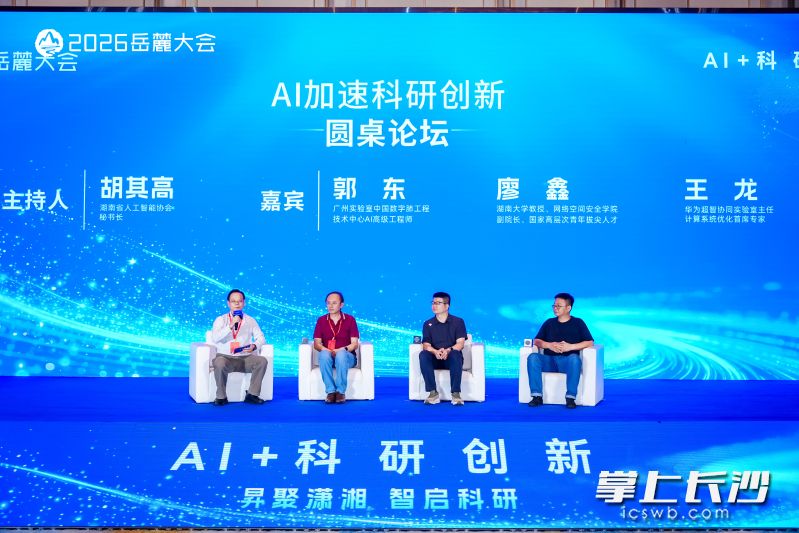 “AI加速科研创新”圆桌论坛现场。
