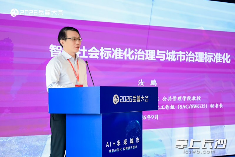清华大学智库中心副主任汝鹏作题为《智能化社会标准化治理与城市治理标准化》的主题演讲。