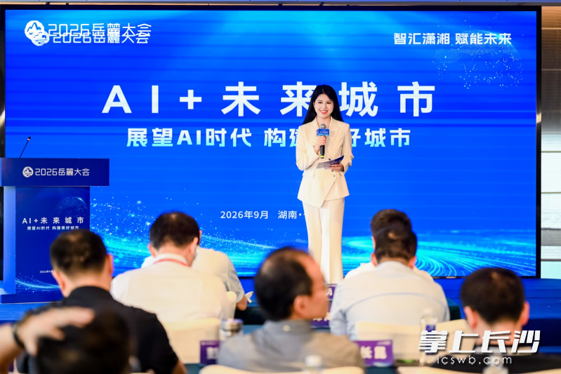 2026岳麓大会“AI+未来城市”分论坛举行，各界代表共同探索AI赋能未来城市的发展路径。均为主办方 供图