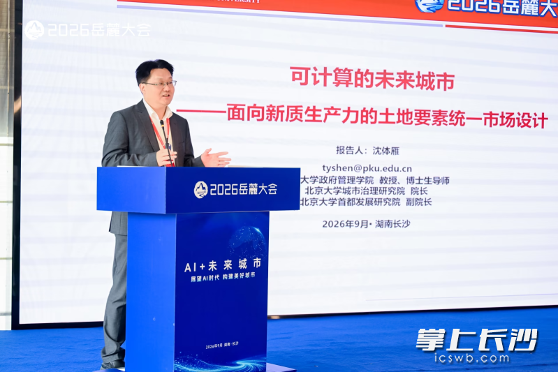 北京大学城市治理研究院院长沈体雁作题为《可计算的未来城市——面向新质生产力的土地要素统一市场设计》的主题演讲。