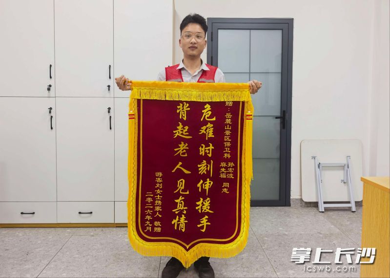 近日，麓山景区获赠锦旗。均为 通讯员 刘雅静 供图