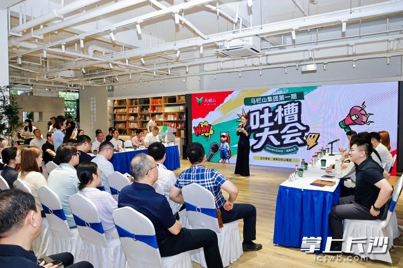吐槽大会现场。