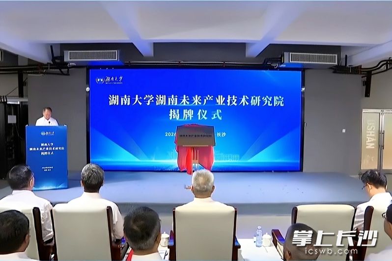 9月30日,中南大学湖南未来产业技术研究院、湖南大学湖南未来产业技术研究院正式揭牌成立。均为 湘江国投 供图 9月30日,中南大学湖南未来产业技术研究院、湖南大学湖南未来产业技术研究院正式揭牌成立。均为 湘江国投 供图