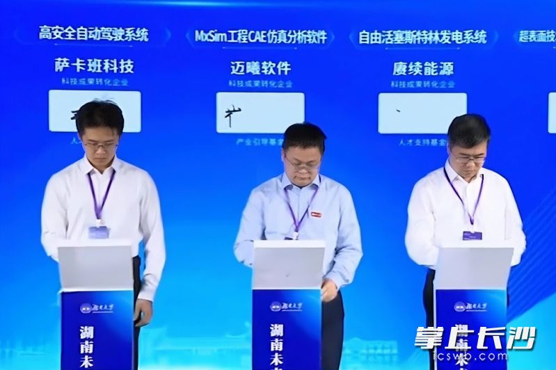 湘江国投与5个源自湖南大学教授团队的科技成果转化项目集中签约。 湘江国投与5个源自湖南大学教授团队的科技成果转化项目集中签约。