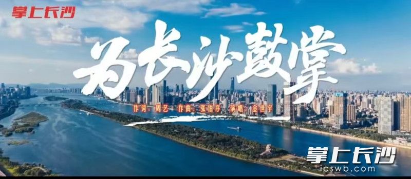 均为湘超歌曲《为长沙鼓掌》MV截图