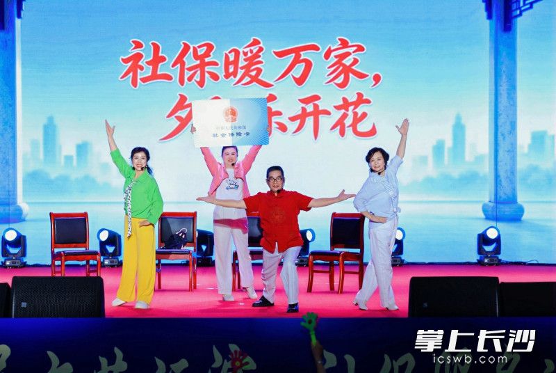 10月16日下午，2026年长沙市退休人员“银龄耀星城·人社暖重阳”文艺汇演·社保服务进万家暨第五届“优质服务月”社会化服务主题活动举行。