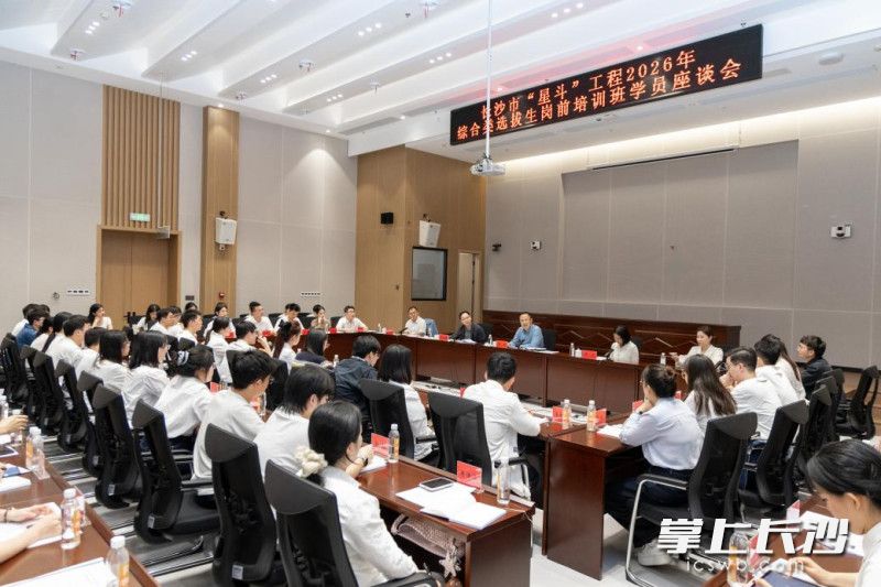 10月15日晚，长沙市“星斗”工程2026年市直事业单位综合类选拔生岗前培训班学员座谈会举行。