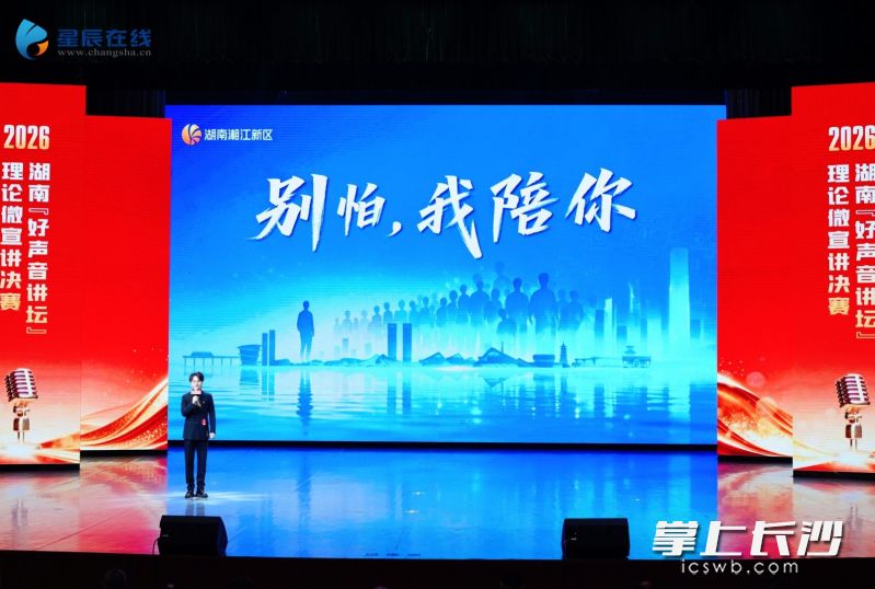湘江新区选送的宣讲作品以三份承诺为例，讲述了党组织以“全生命周期”陪伴赋能产业的故事。