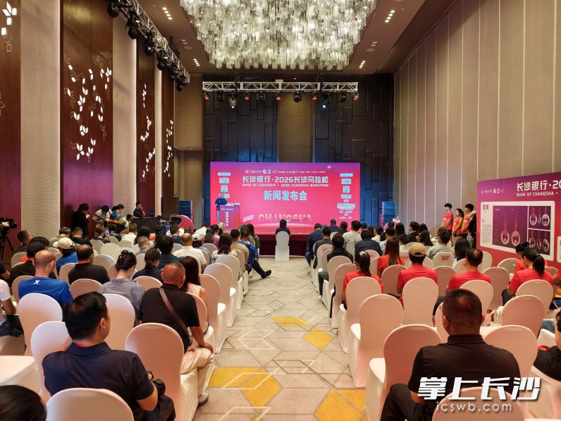 长沙银行·2026长沙马拉松新闻发布会现场。湘江早报全媒体记者 范龙贵 摄