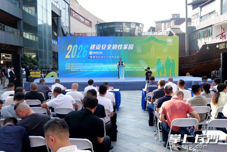 10月17日，湖南湘江新区国际减灾日主题宣传活动举行。均为 湘江早报全媒体记者 范龙贵 摄