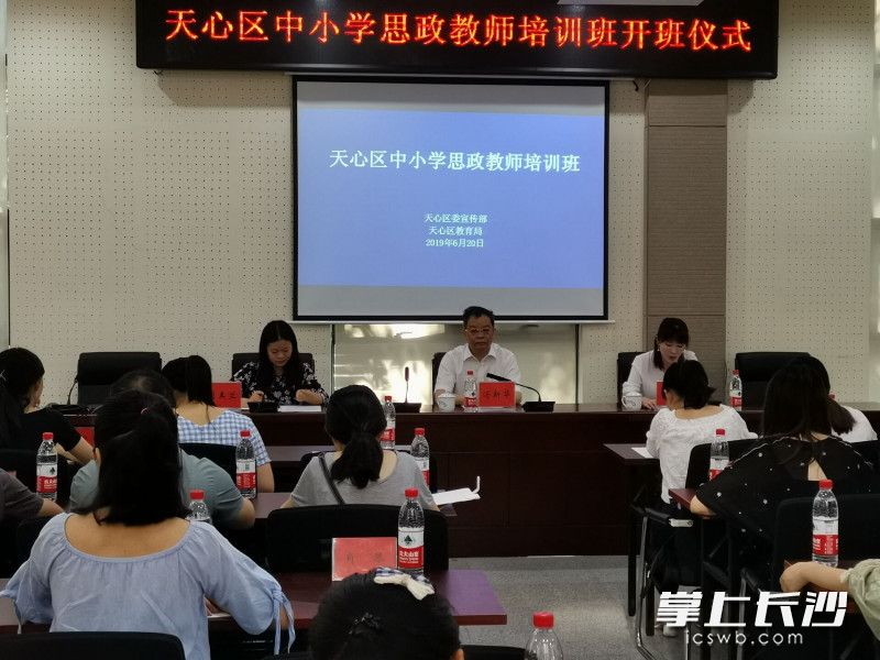 天心区中小学思政教师培训班开班仪式现场。通讯员 唐敏供图 天心区中小学思政教师培训班开班仪式现场。通讯员 唐敏供图