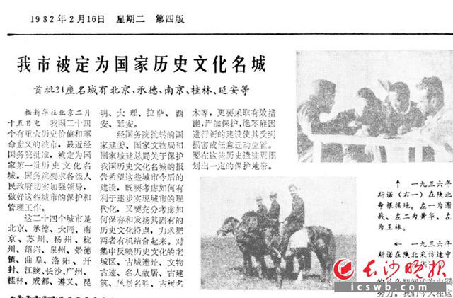 1982年2月16日《长沙晚报》第四版刊发《我市被定为国家历史文化名城》一稿。 资料图片