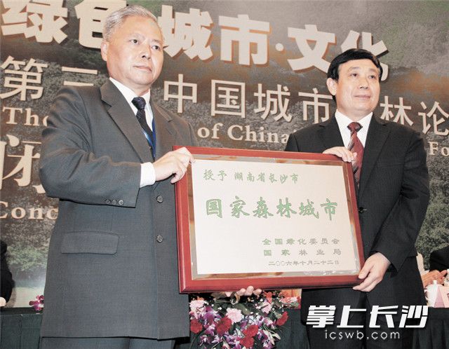 第三届中国城市森林论坛上，时任长沙市委副书记、市长谭仲池（右）从全国绿化委员会、原国家林业局负责人手中接过“国家森林城市”奖牌。 市林业局供图