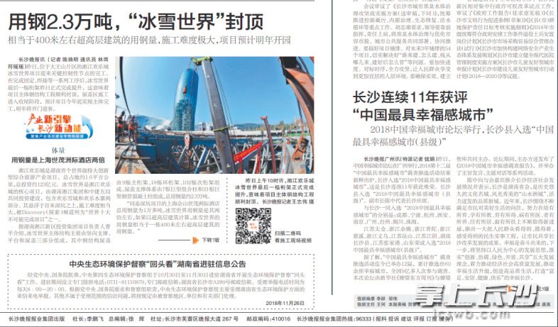 2018年11月27日，《长沙晚报》头版关于长沙连续11年获评“中国最具幸福感城市”的报道。　　网络截图